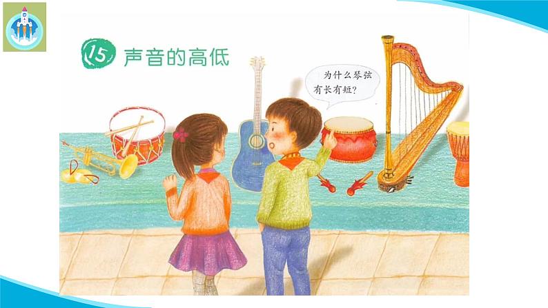 粤教粤科版科学四年级上册15声音的高低课件02