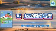 小学科学粤教粤科版 (2017)四年级下册第3单元 运动与力16 运动的快与慢集体备课ppt课件