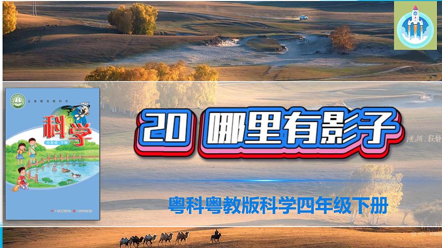 粵教版科學(xué)四年級(jí)下冊(cè)20哪里有影子PPT課件新版第1頁(yè)