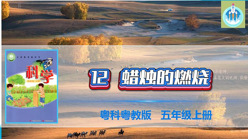 粤科粤教版科学五年级上册课件12蜡烛的燃烧PPT第1页