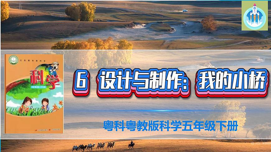 (2022)粵教版科學(xué)五年級下冊6設(shè)計與制作我的小橋PPT課件新版第1頁