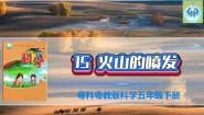 小学科学粤教粤科版 (2017)五年级下册第3单元 火山与地震15 火山的喷发课前预习课件ppt