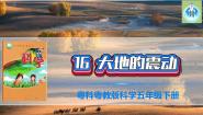 粤教粤科版 (2017)五年级下册16 大地的震动授课课件ppt
