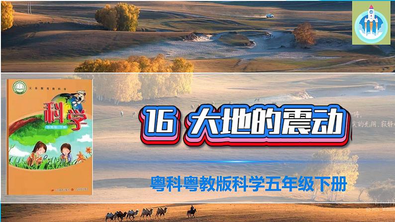 (2022)粤教版科学五年级下册16大地的震动PPT课件新版第1页