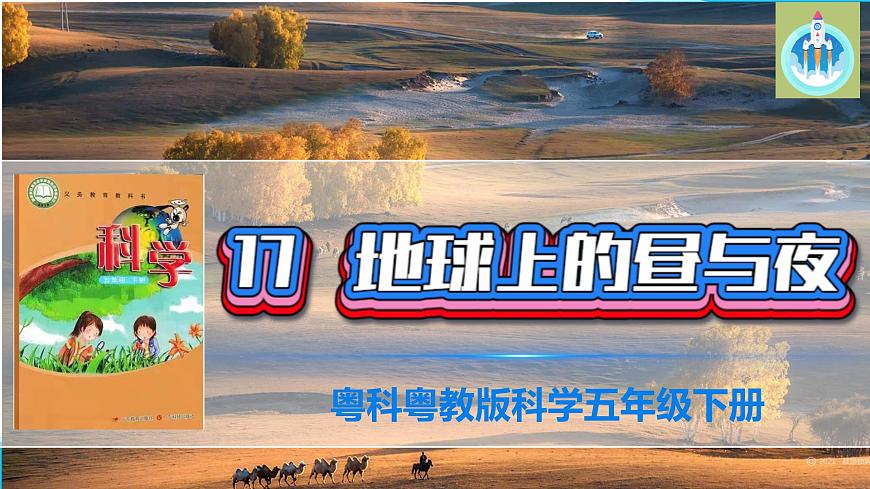(2022)粵教版科學五年級下冊17地球上的晝與夜PPT課件新版第1頁