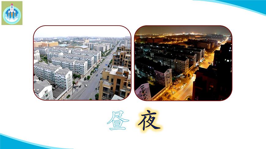 (2022)粵教版科學五年級下冊17地球上的晝與夜PPT課件新版第6頁