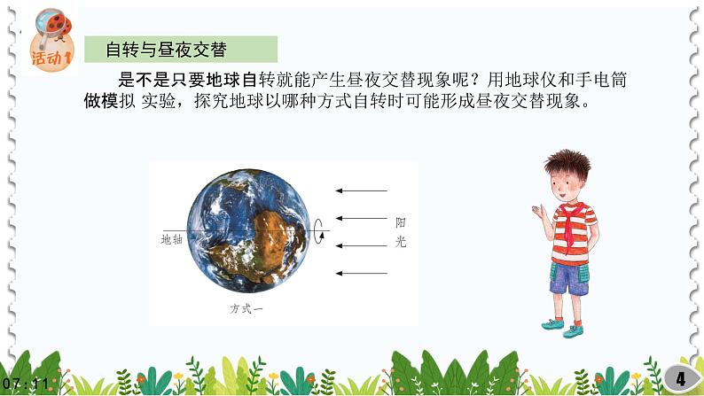 (2022)粤教版科学五年级下册18昼夜与地球自转PPT课件新版第4页