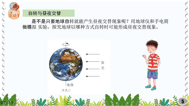(2022)粤教版科学五年级下册18昼夜与地球自转PPT课件新版第5页
