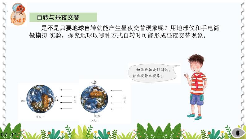 (2022)粤教版科学五年级下册18昼夜与地球自转PPT课件新版第6页