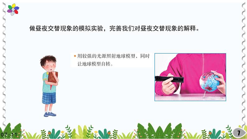 (2022)粤教版科学五年级下册18昼夜与地球自转PPT课件新版第7页
