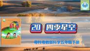 粤教粤科版 (2017)五年级下册20 四季星空授课课件ppt