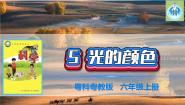 科学5 光的颜色示范课课件ppt