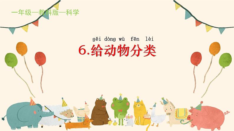 一下教课版科学6.给动物分类课件PPT第1页