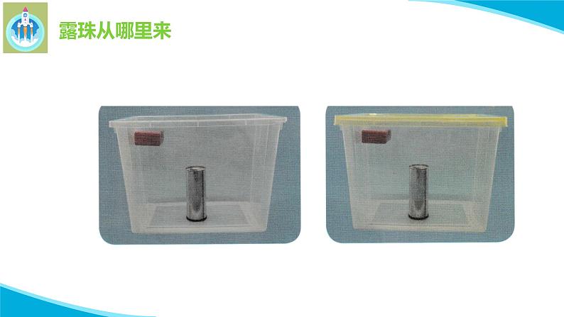 粤科粤教版科学五年级上册课件18空气汇中有水吗06