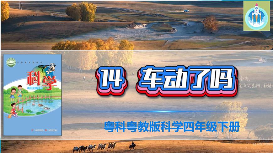 粵教版科學(xué)四年級(jí)下冊(cè)14車動(dòng)力嗎PPT課件新版第1頁