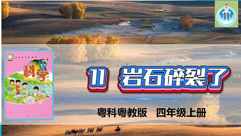 粤教粤科版科学四年级上册11岩石破裂了课件01
