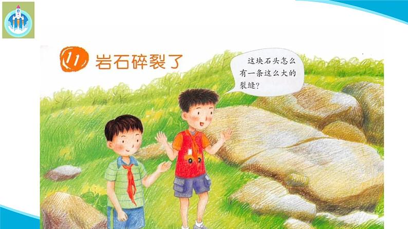 粤教粤科版科学四年级上册11岩石破裂了课件02