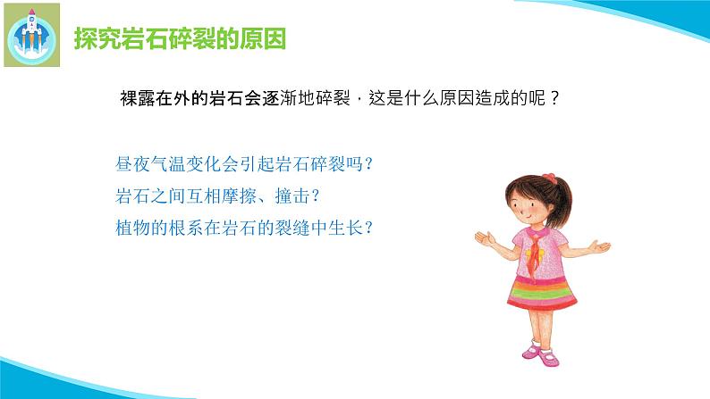 粤教粤科版科学四年级上册11岩石破裂了课件05