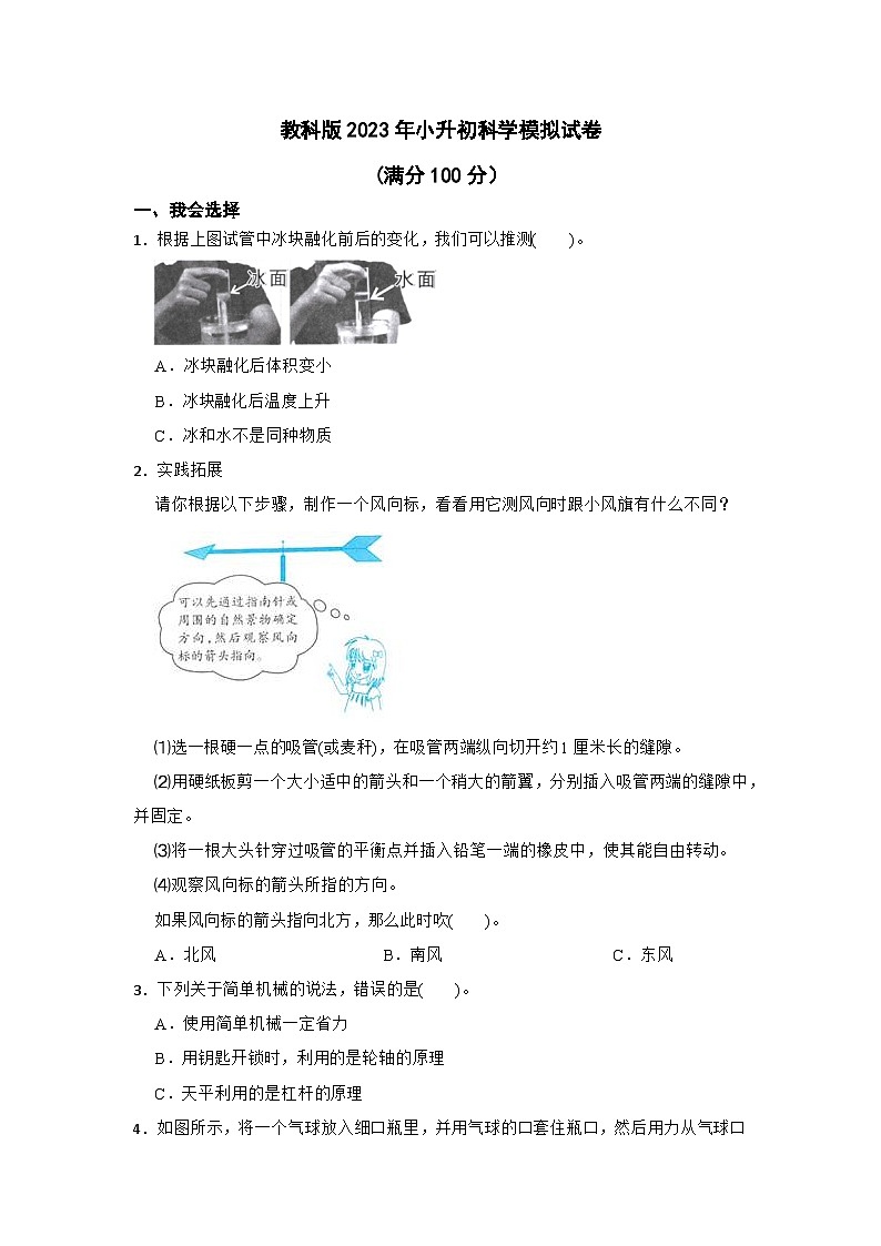 教科版2023年小升初科学模拟试卷(附答案)01