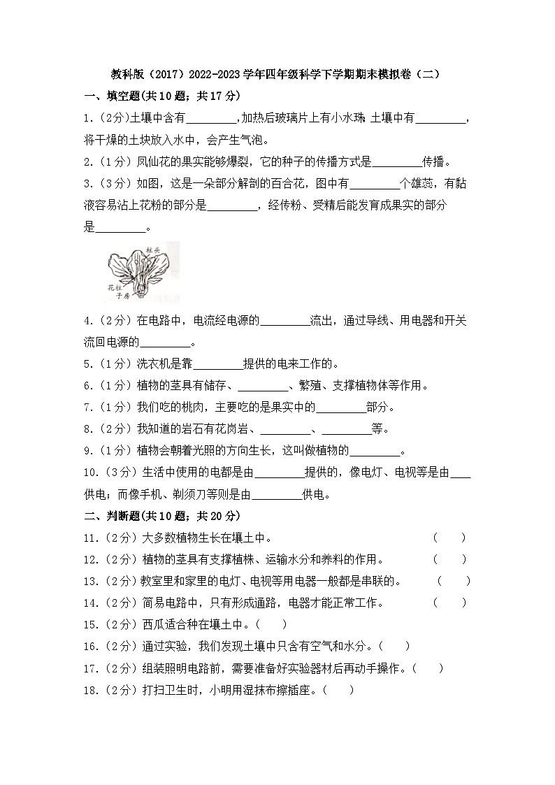 教科版(2017)2022-2023学年四年级科学下学期期末模拟卷(二)(教科版,含答案)01