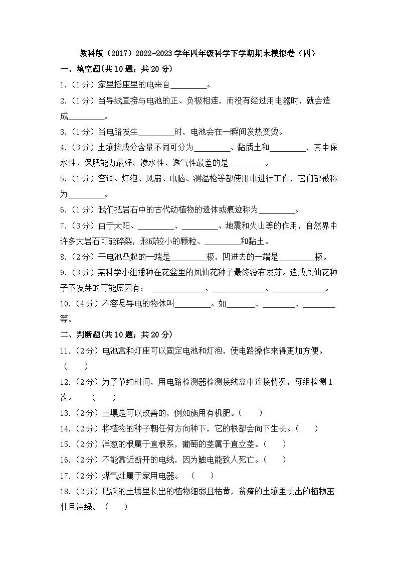 教科版(2017)2022-2023学年四年级科学下学期期末模拟卷(四)(教科版,含答案)第1页