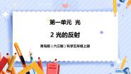 小学科学青岛版 (六三制2017)五年级上册2 光的反射一等奖ppt课件