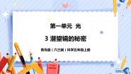 小学科学青岛版 (六三制2017)五年级上册3 潜望镜的秘密优质课件ppt