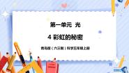 青岛版 (六三制2017)五年级上册4 彩虹的秘密评优课课件ppt
