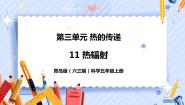 小学科学青岛版 (六三制2017)五年级上册11 热辐射优质课件ppt