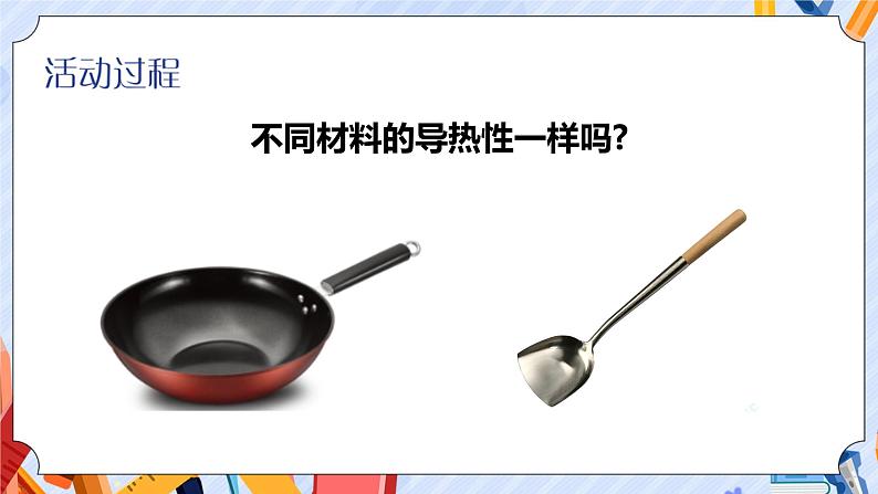 新青岛版科学五上:第18课 材料的导热性 PPT课件第3页