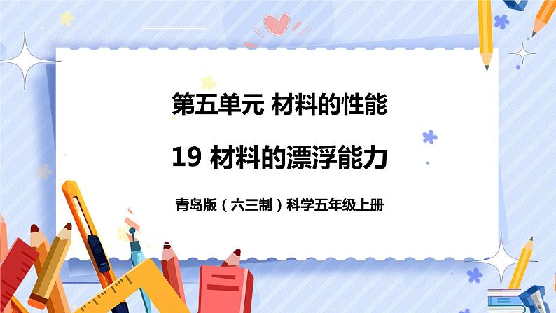 新青岛版五年级上册科学 第19课 材料的漂浮能力 PPT课件+视频素材01