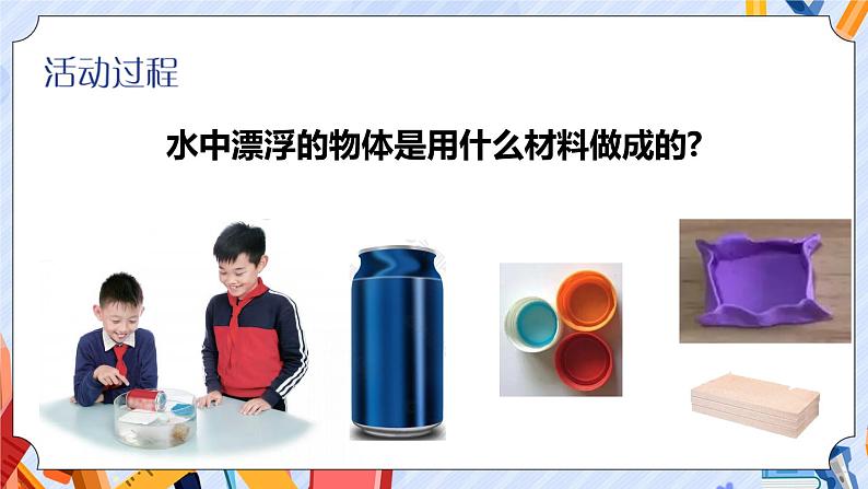 新青岛版五年级上册科学 第19课 材料的漂浮能力 PPT课件+视频素材03