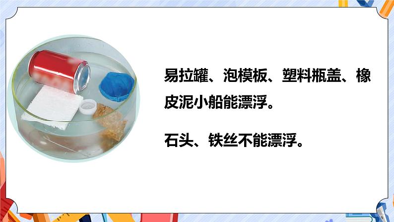 新青岛版五年级上册科学 第19课 材料的漂浮能力 PPT课件+视频素材05