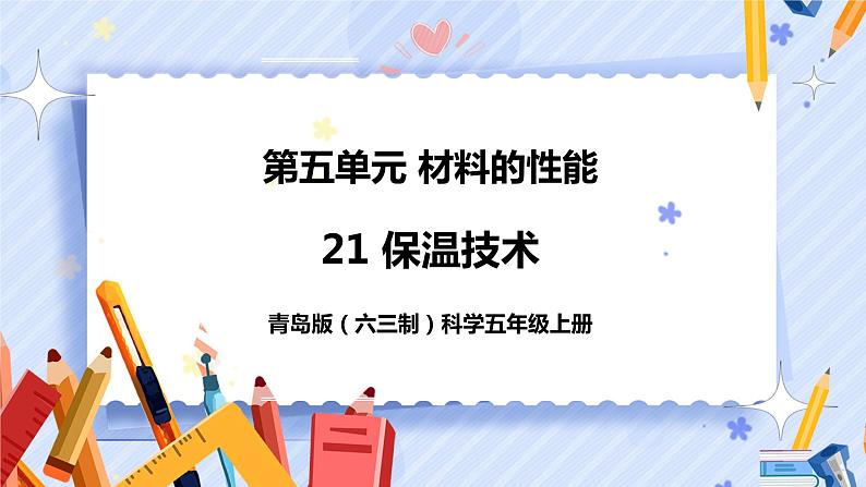新青岛版五年级上册科学 第21课 保温技术 PPT课件+视频素材01
