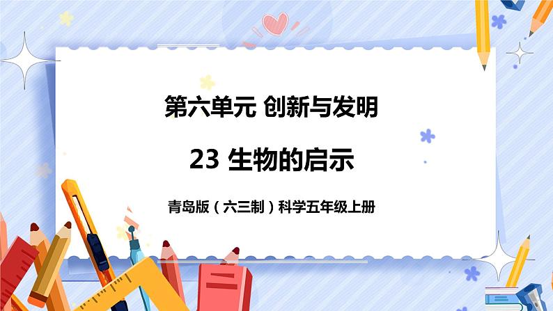 新青岛版科学五上:生物的启示 PPT课件第1页