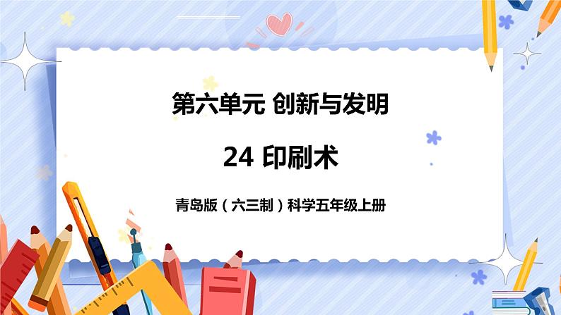 新青岛版科学五上:印刷术 PPT课件第1页