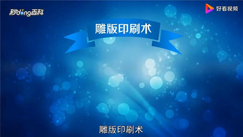 新青岛版科学五上:印刷术 PPT课件第8页