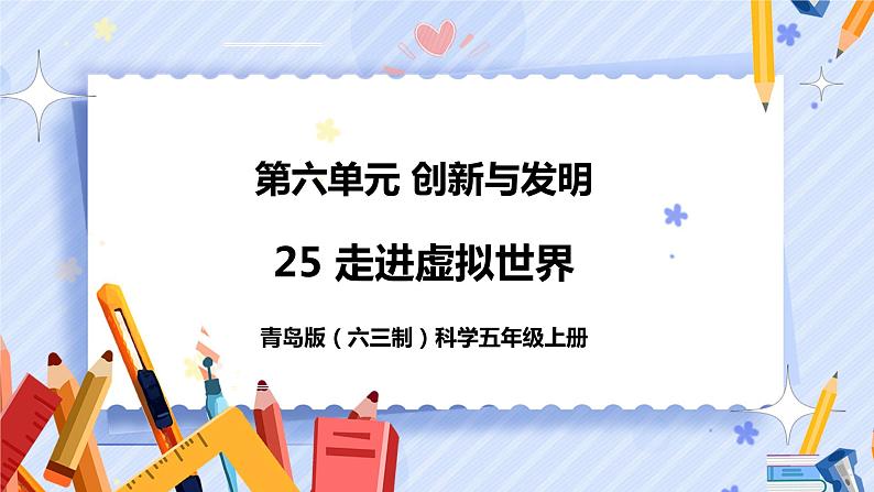 新青岛版五年级上册科学 第25课 走进虚拟世界 PPT课件+视频素材01