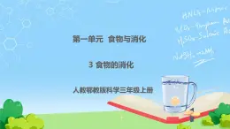 3《食物的消化》课件