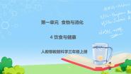 小学科学人教鄂教版 (2017)三年级上册4 饮食与健康一等奖课件ppt