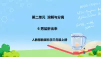 人教鄂教版 (2017)三年级上册6 把盐析出来优秀课件ppt