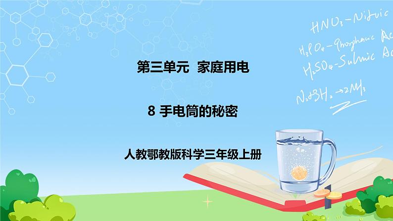 8《手电筒的秘密》课件第1页