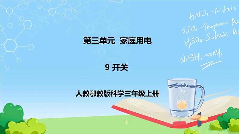 9《开关》课件第1页