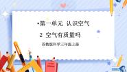 小学科学苏教版 (2017)三年级上册2 空气有质量吗完美版课件ppt