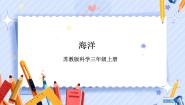 苏教版 (2017)三年级上册14 海洋一等奖课件ppt