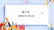 苏教版 (2017)三年级上册13 地下水评优课ppt课件