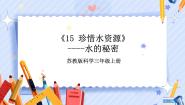 小学科学苏教版 (2017)三年级上册15 珍惜水资源精品ppt课件