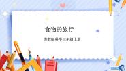 科学三年级上册18 食物的旅行精品课件ppt