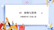 小学科学19 食物与营养试讲课课件ppt