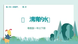 粤教版一年级下册科学《清清的水》教学课件